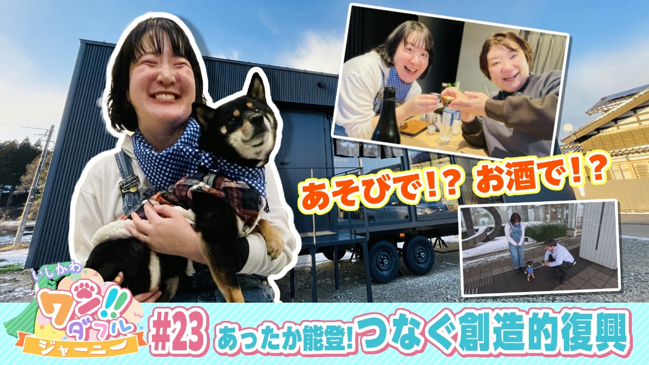 #23　あったか能登！つなぐ創造的復興