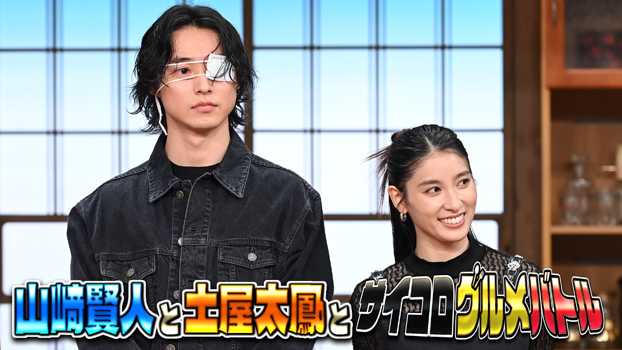 山﨑賢人＆土屋太鳳グルメ対決！