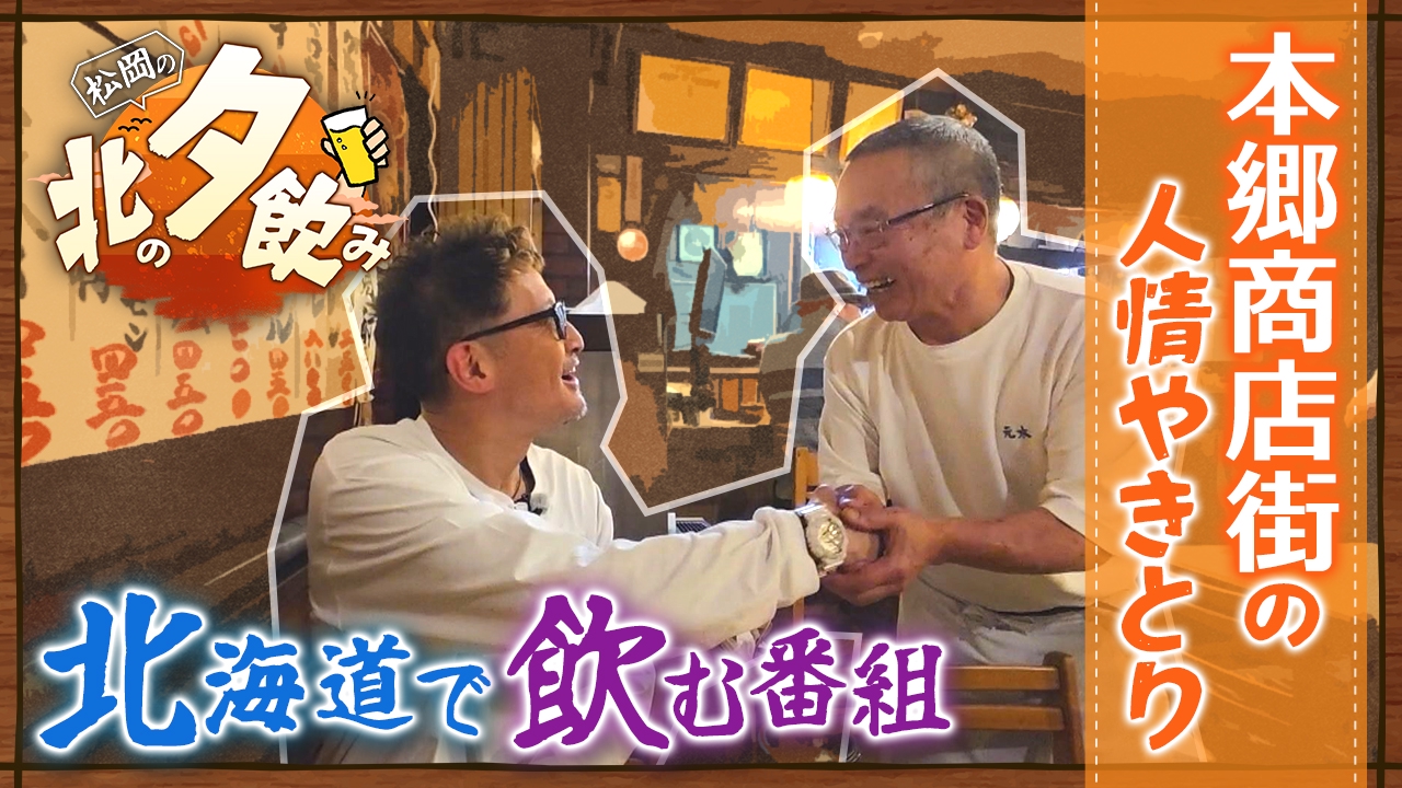 松岡昌宏 白石区の老舗「本郷商店街」で夕飲み