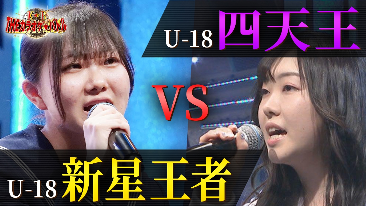 衝撃の新人登場！U-18歌うま甲子園　新星発掘ＳＰ