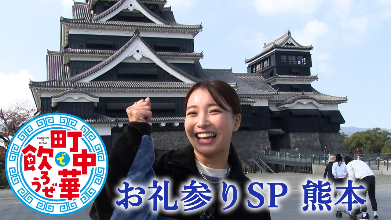 お礼参りSP　熊本