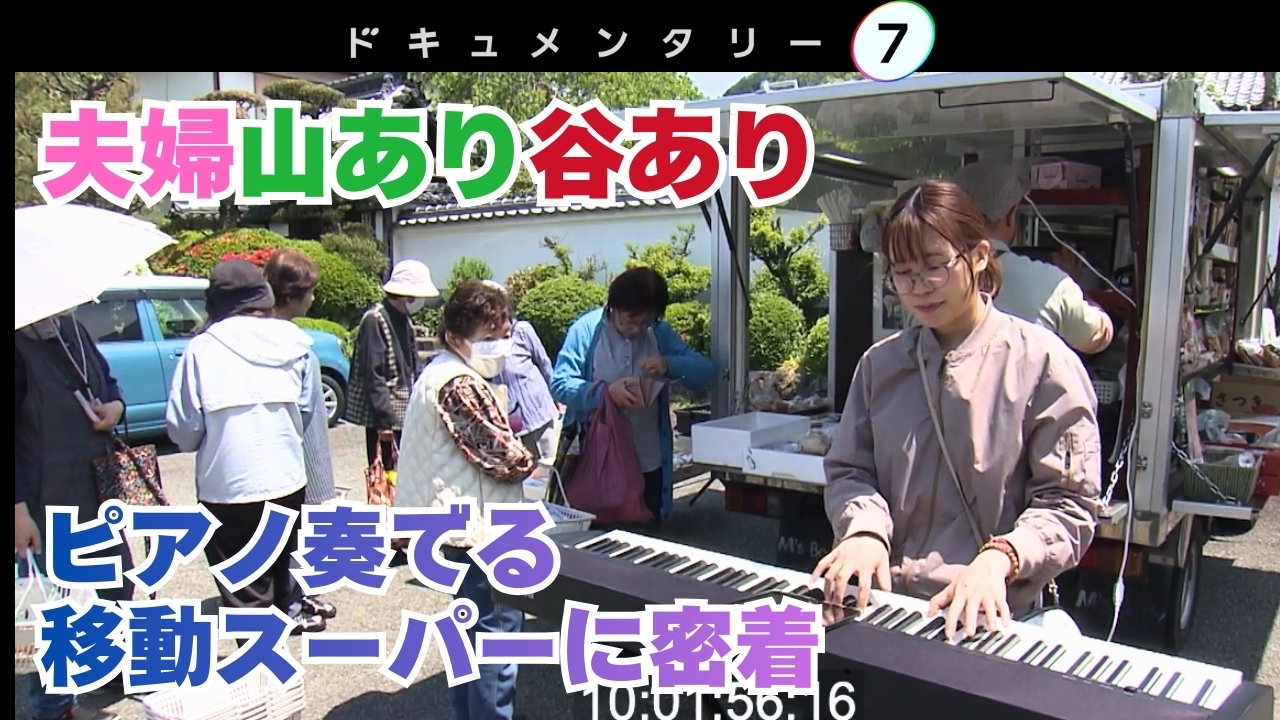 ピアノ奏でる移動スーパー　～夫婦で届ける小さな幸せ～