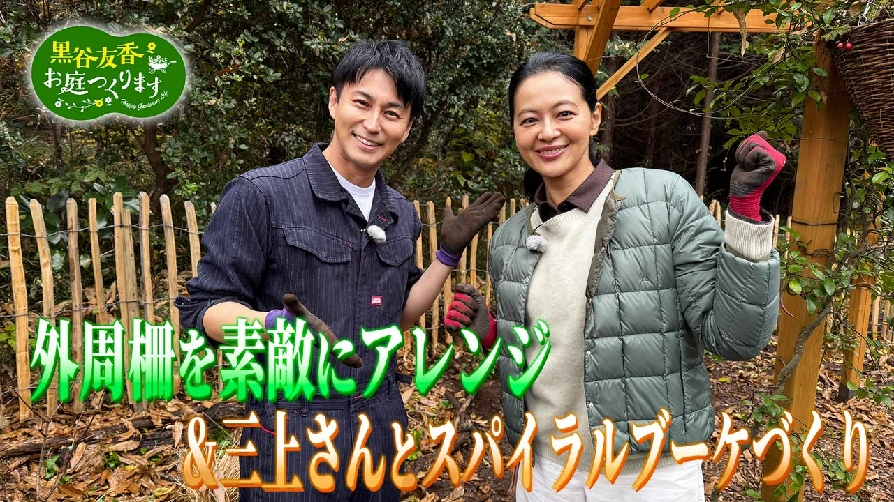 第56回「完成した外周柵をアレンジ＆三上さんとスパイラルブーケづくり」