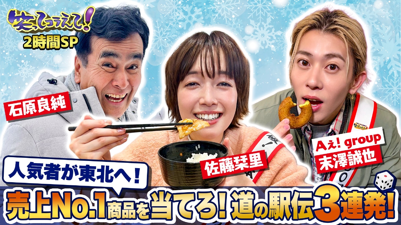 全国道の駅伝SP 家族で当てよう売上1位!東北絶品道の駅グルメ