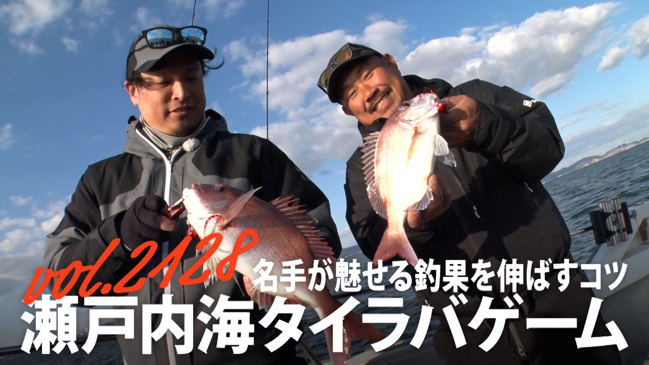 名手が魅せる釣果を伸ばすコツ 瀬戸内海タイラバゲーム