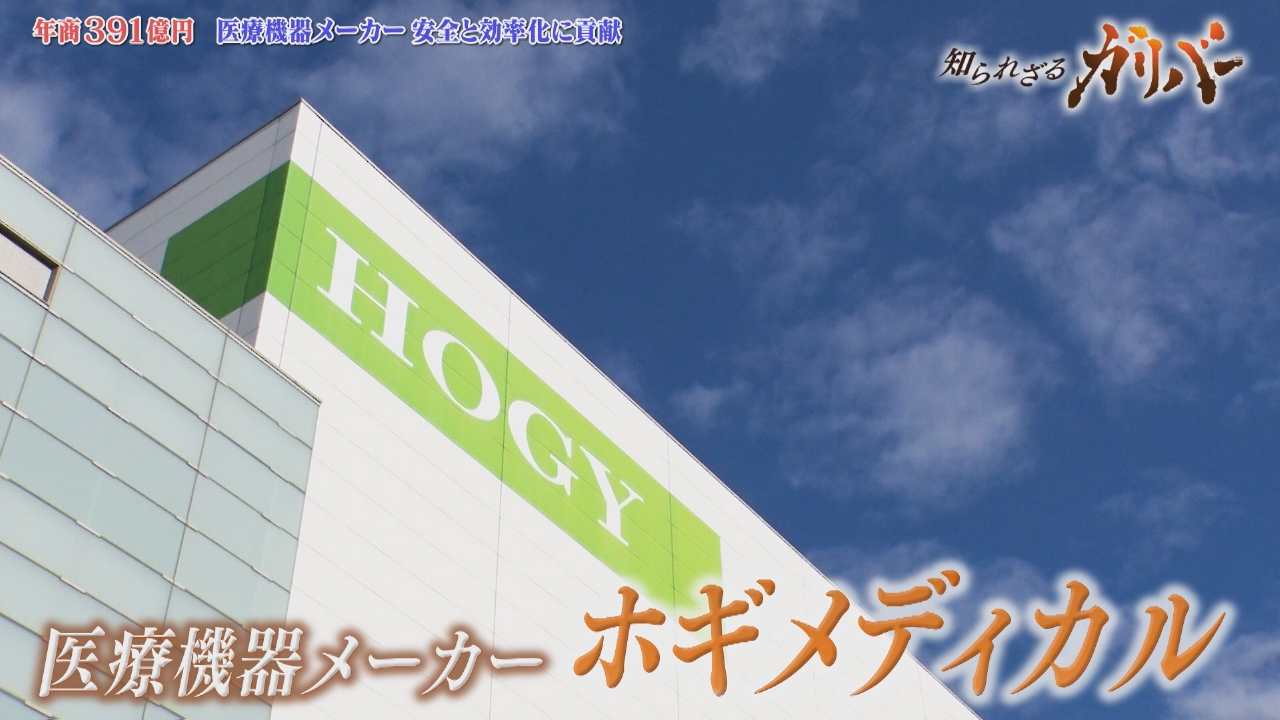 手術の裏側にある課題解決に挑む！手術室の安全と効率化を支える ホギメディカル