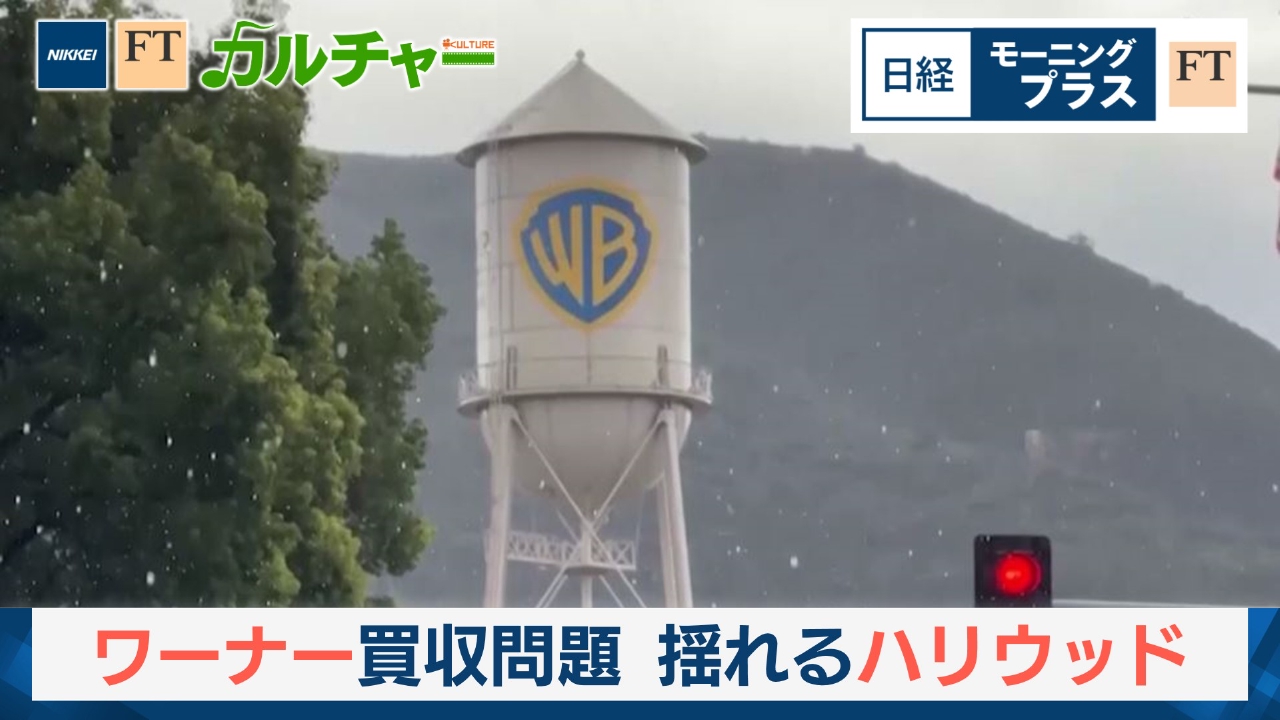 ワーナー買収問題　トランプ氏に揺れるハリウッド