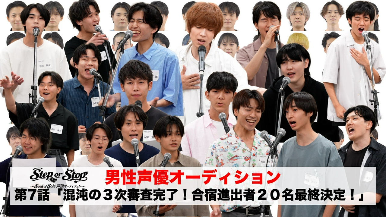 第7話「混沌の３次審査ついに完了！合宿進出者２０名最終決定！」