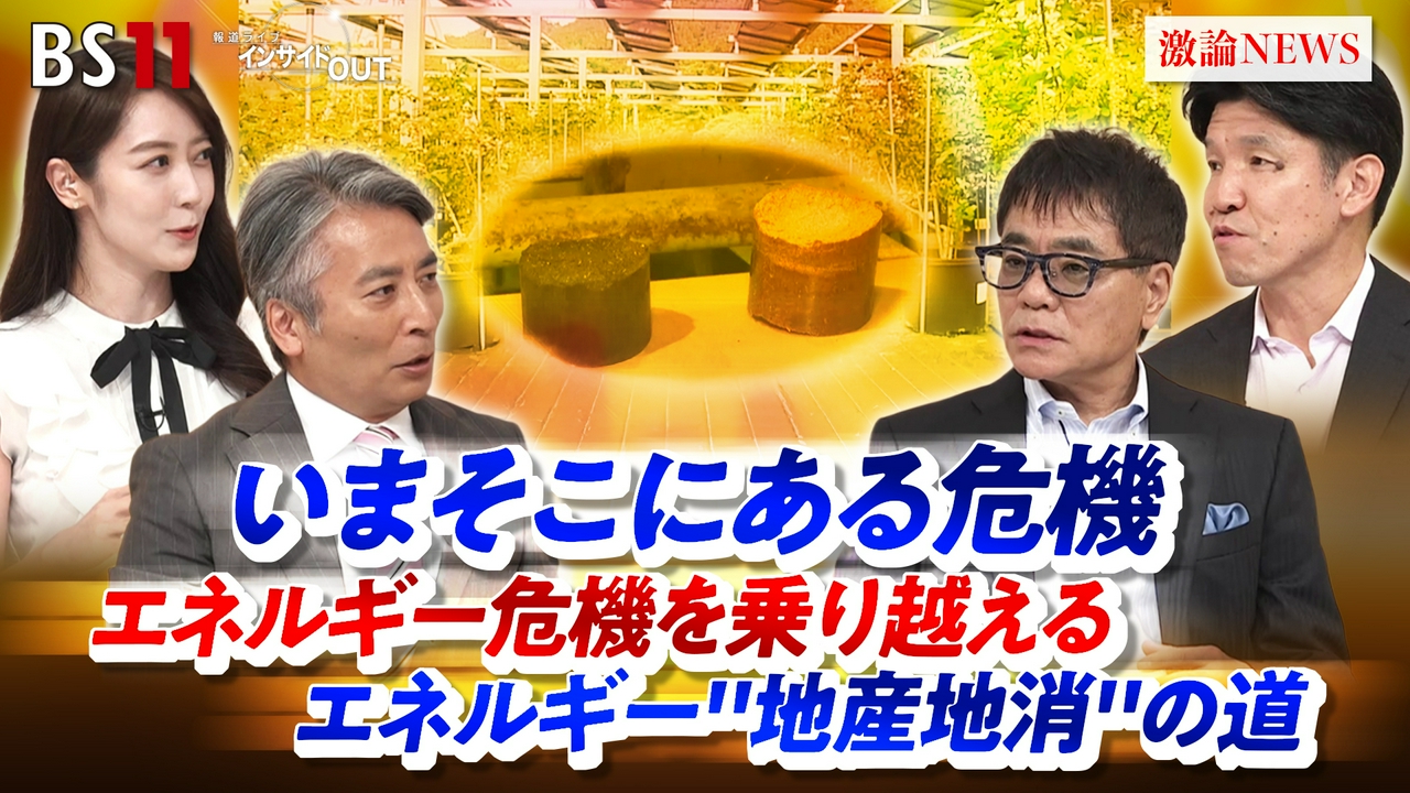 「今そこにある危機　エネルギー危機を乗り越えるエネルギー"地産地消"の道」