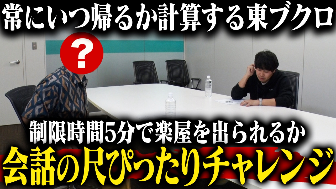 【ブクロチャレンジ】楽屋トークで会話の尺ピッタリを目指せ！