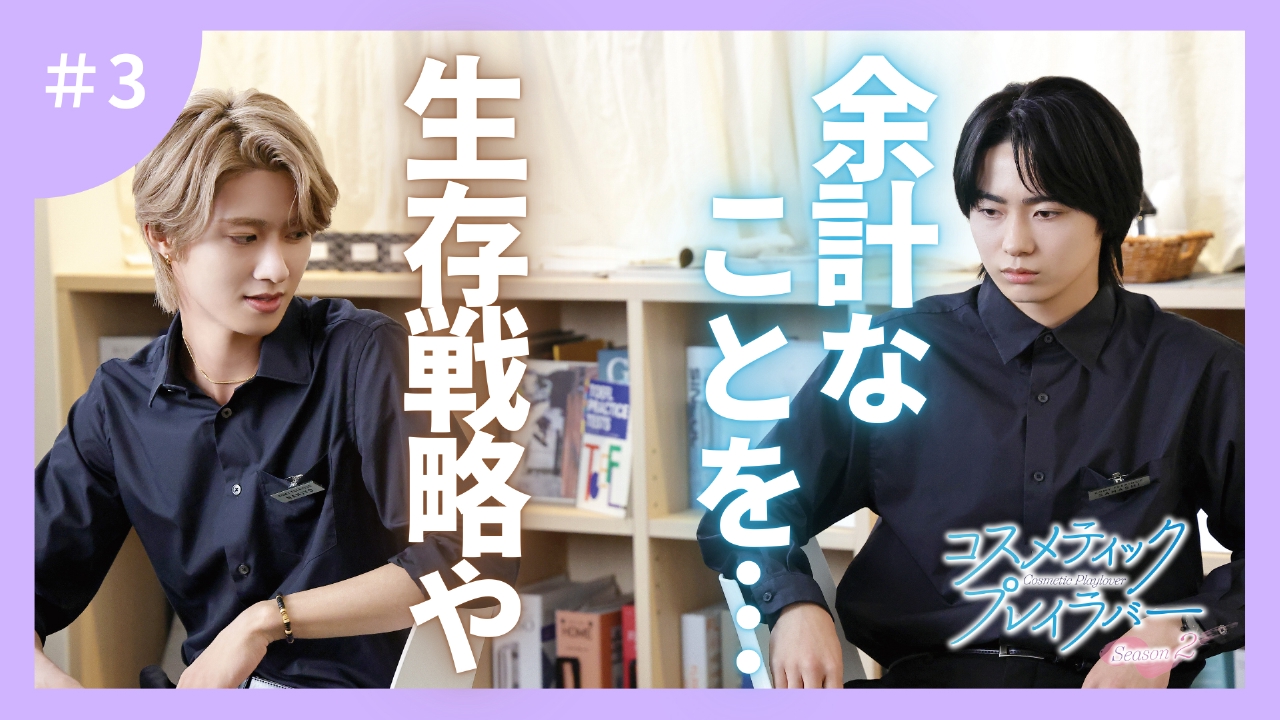 第3話 新たなメンズBA