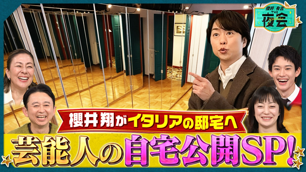 芸能人こだわりの自宅公開＆恩返し大掃除！の夜会（配信限定映像付き）