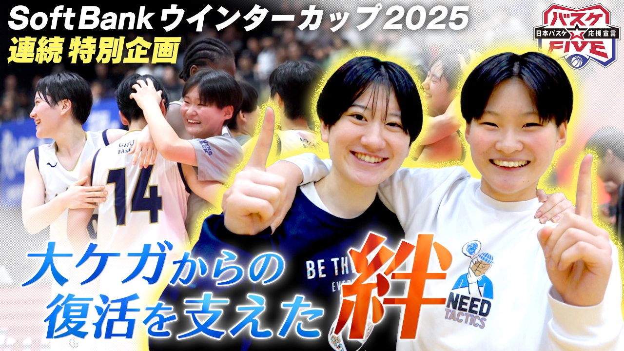 SoftBankウインターカップ2025企画 大ケガからの復活を支えた絆 岐阜女子高校