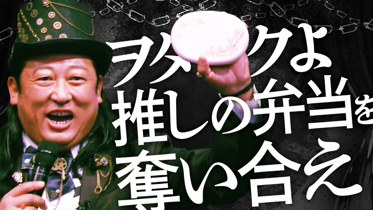 優勝賞品【ＡＫＢ４８小栗有以＆伊藤百花の世界に一つだけの手作り弁当】をかけ精鋭ヲタク２０名が大激突！ヲタクの愛と執念が試される究極の推し活バトルロワイアル開戦！！