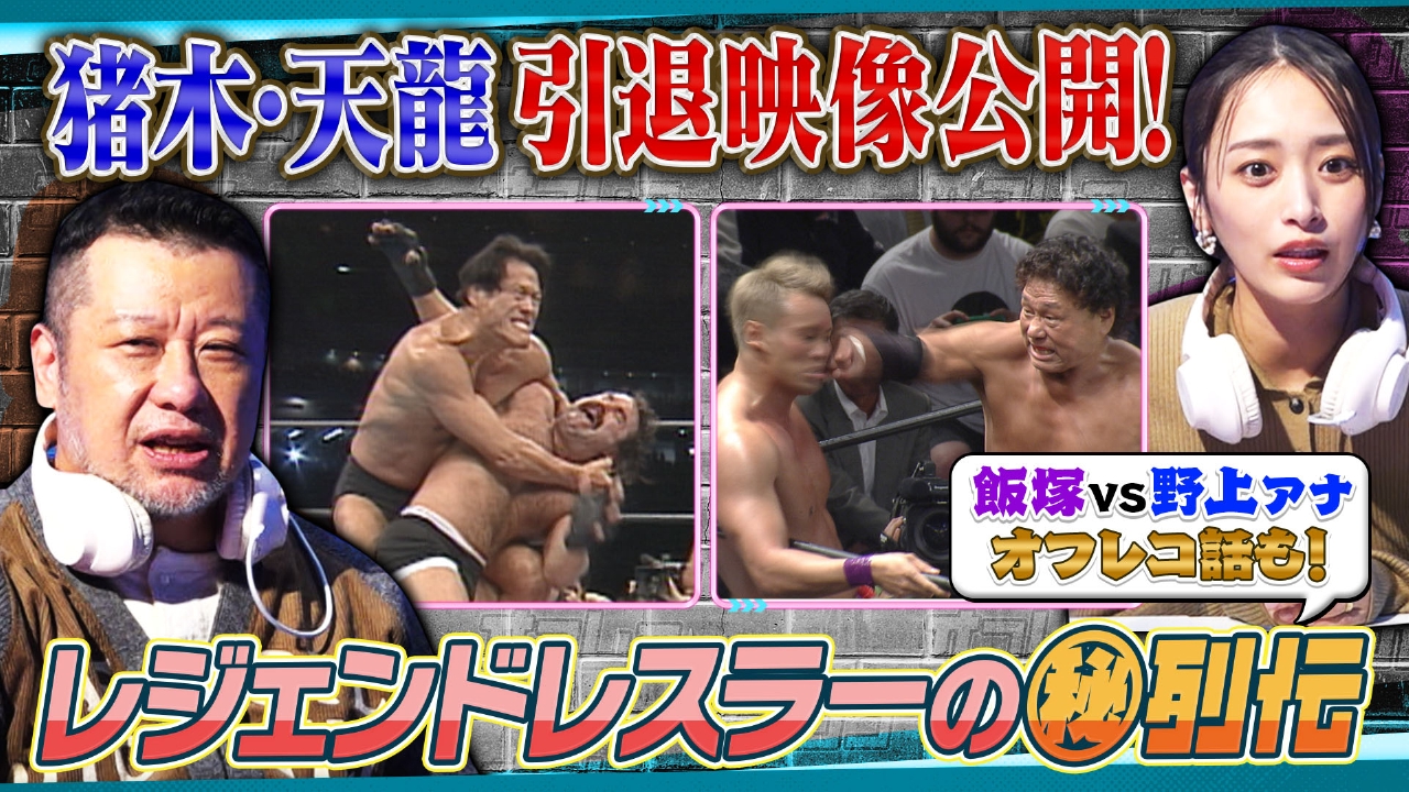 アントニオ猪木・天龍源一郎の引退をケンドーコバヤシが語る