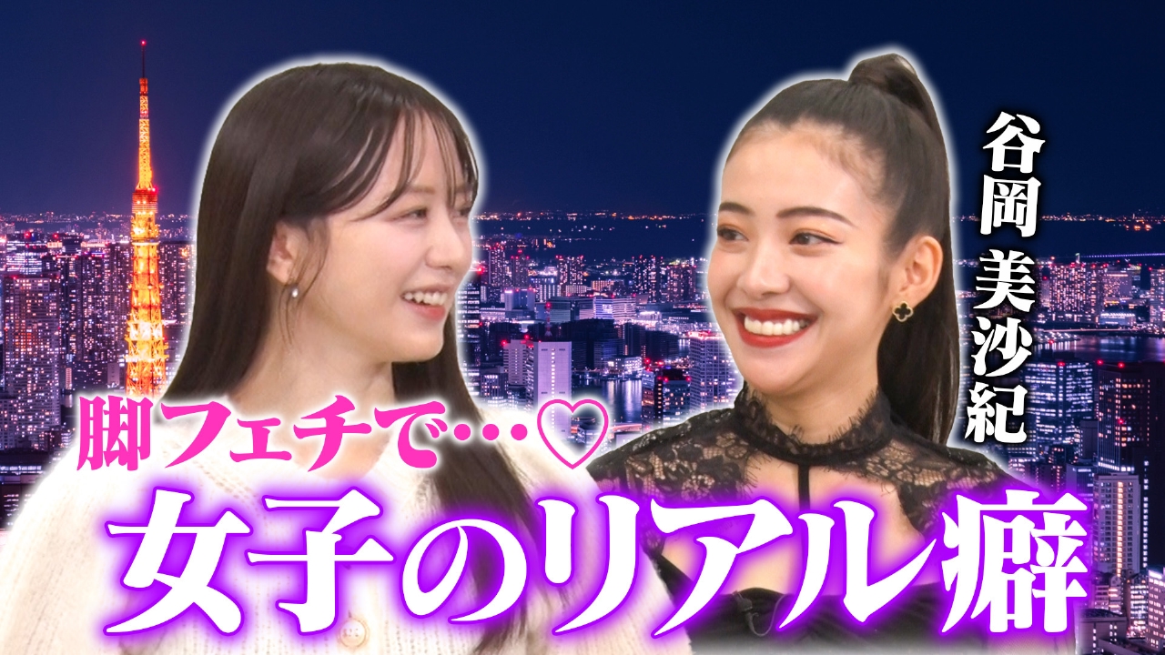 【過激発言連発】森香澄とあざとクイーン谷岡がリアル男性事情とフェチ暴露！「死ぬほど出会いある」「夜な夜なやらせてもらってる」