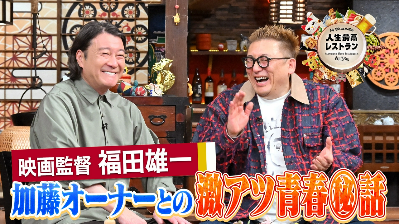 ゲスト：福田雄一