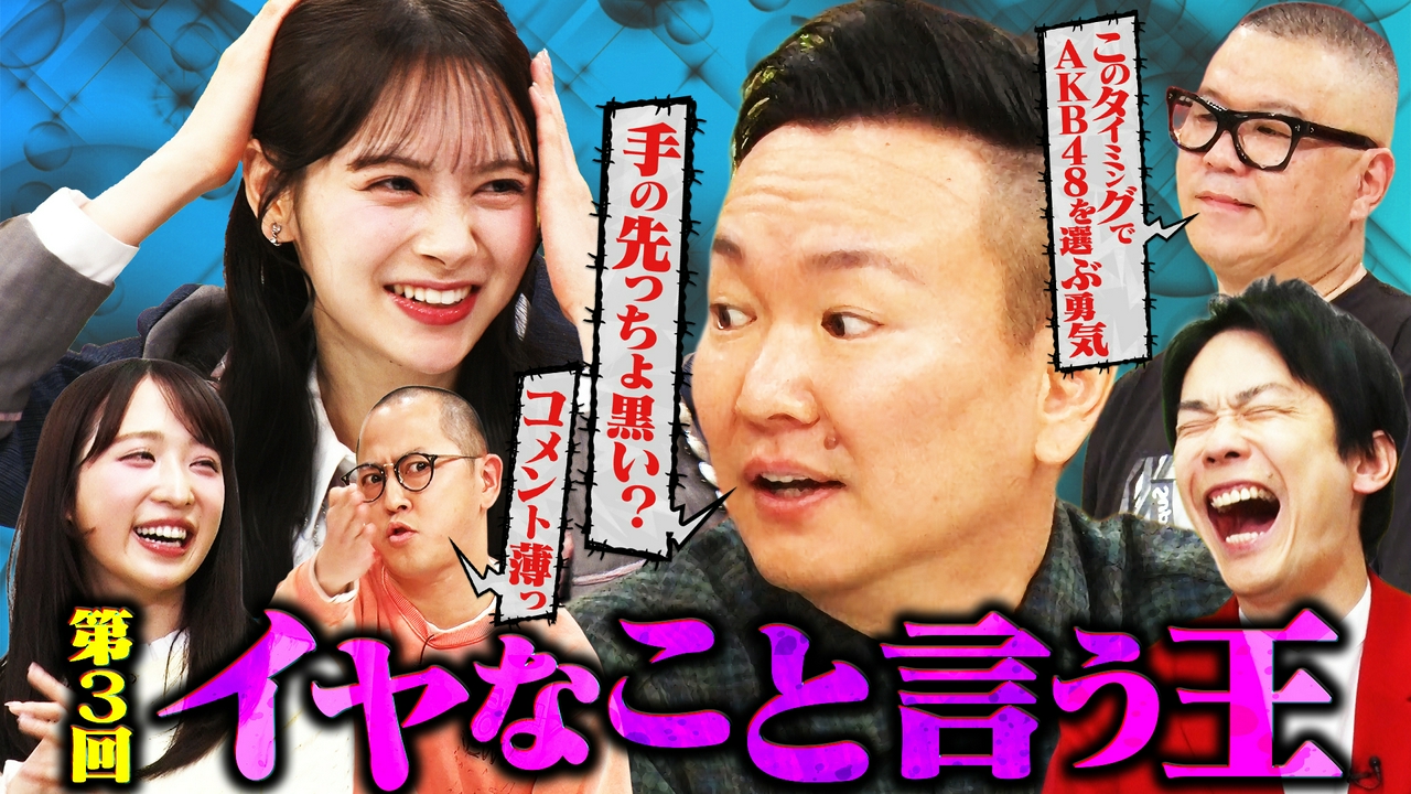 ギリ笑える嫌なコメントで盛り上げろ!!第3回「イヤなこと言う王」