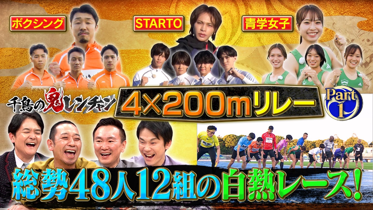 総勢48人12組の白熱レース