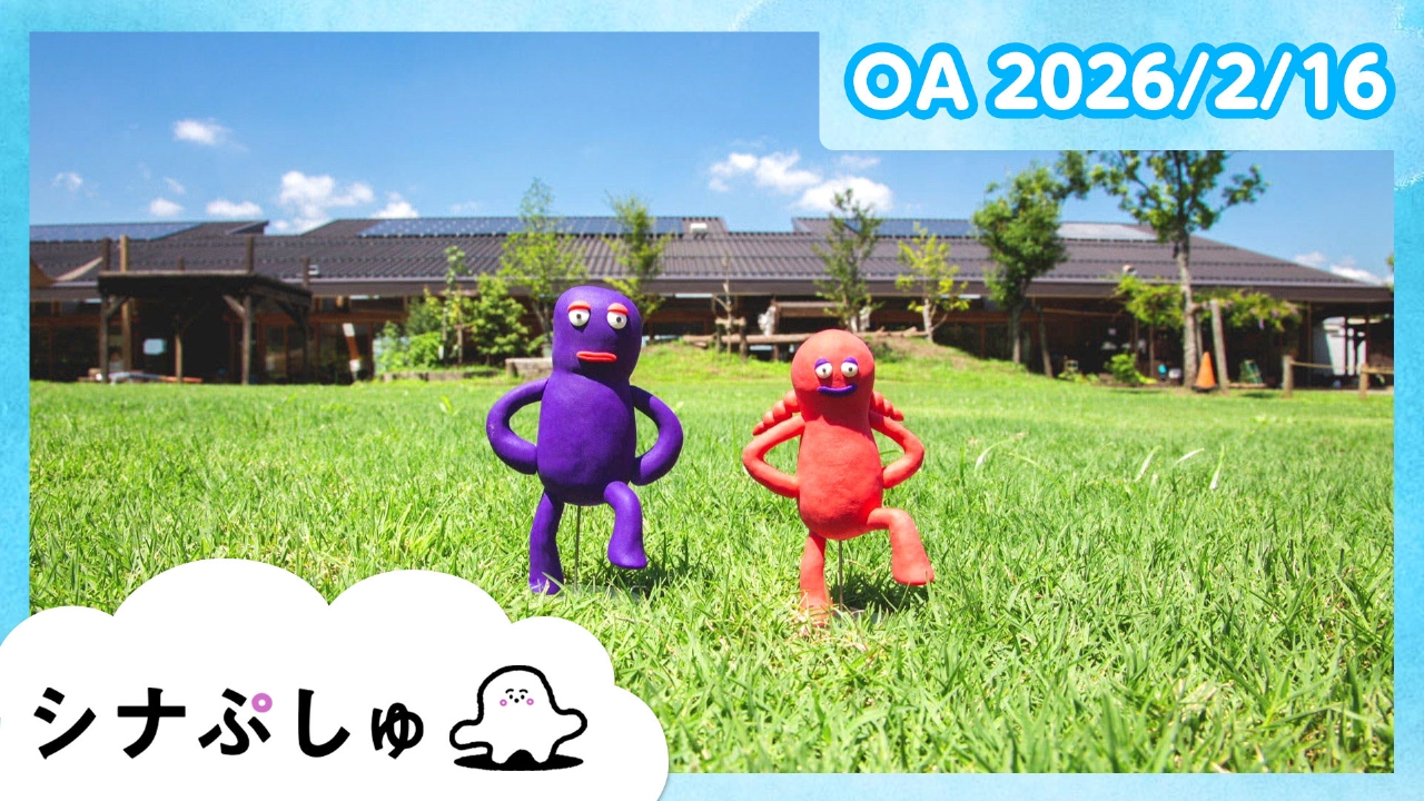 シナぷしゅ公式26/02/16