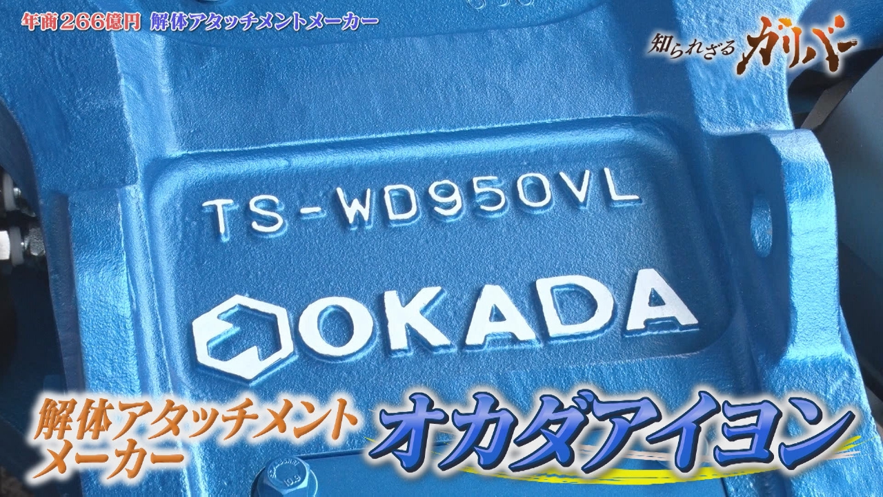 大型で軽く壊れにくい！解体工事で活躍する解体アタッチメントを製造・販売する オカダアイヨン