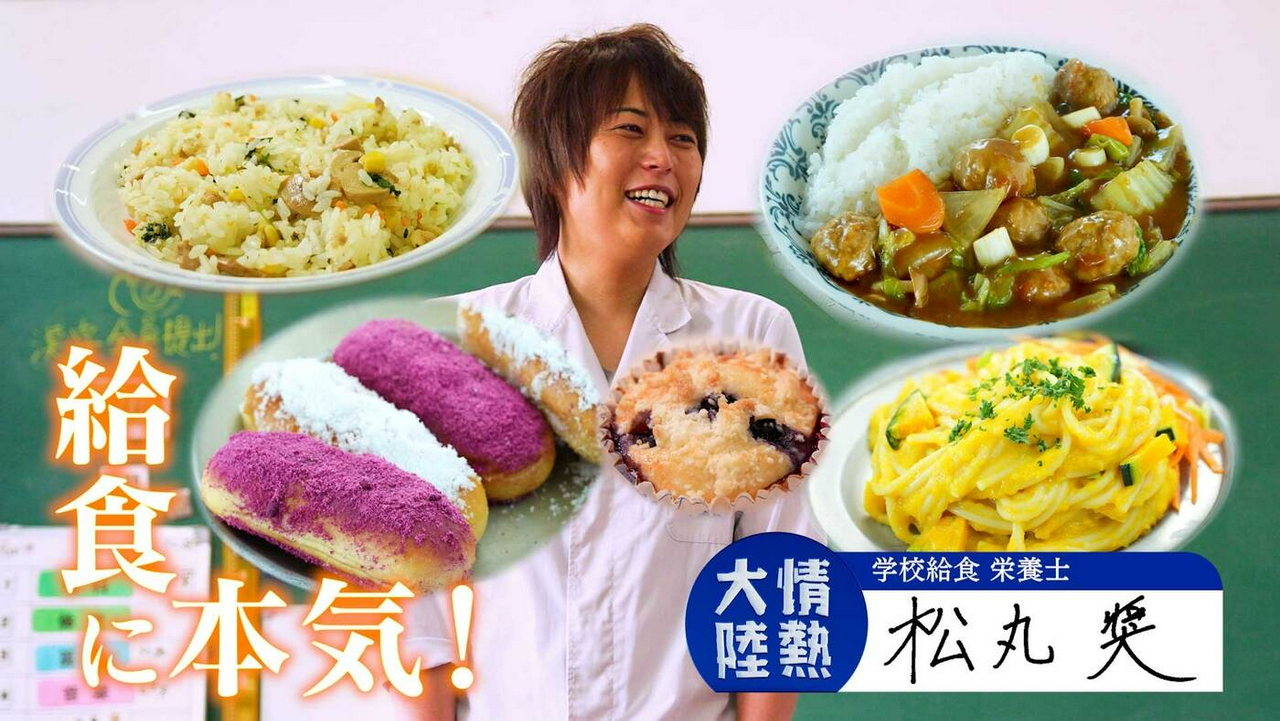 松丸奨（学校給食 栄養士・＃1410）