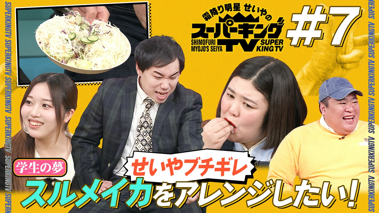 せいや絶句？スルメをアレンジする秘密の夢