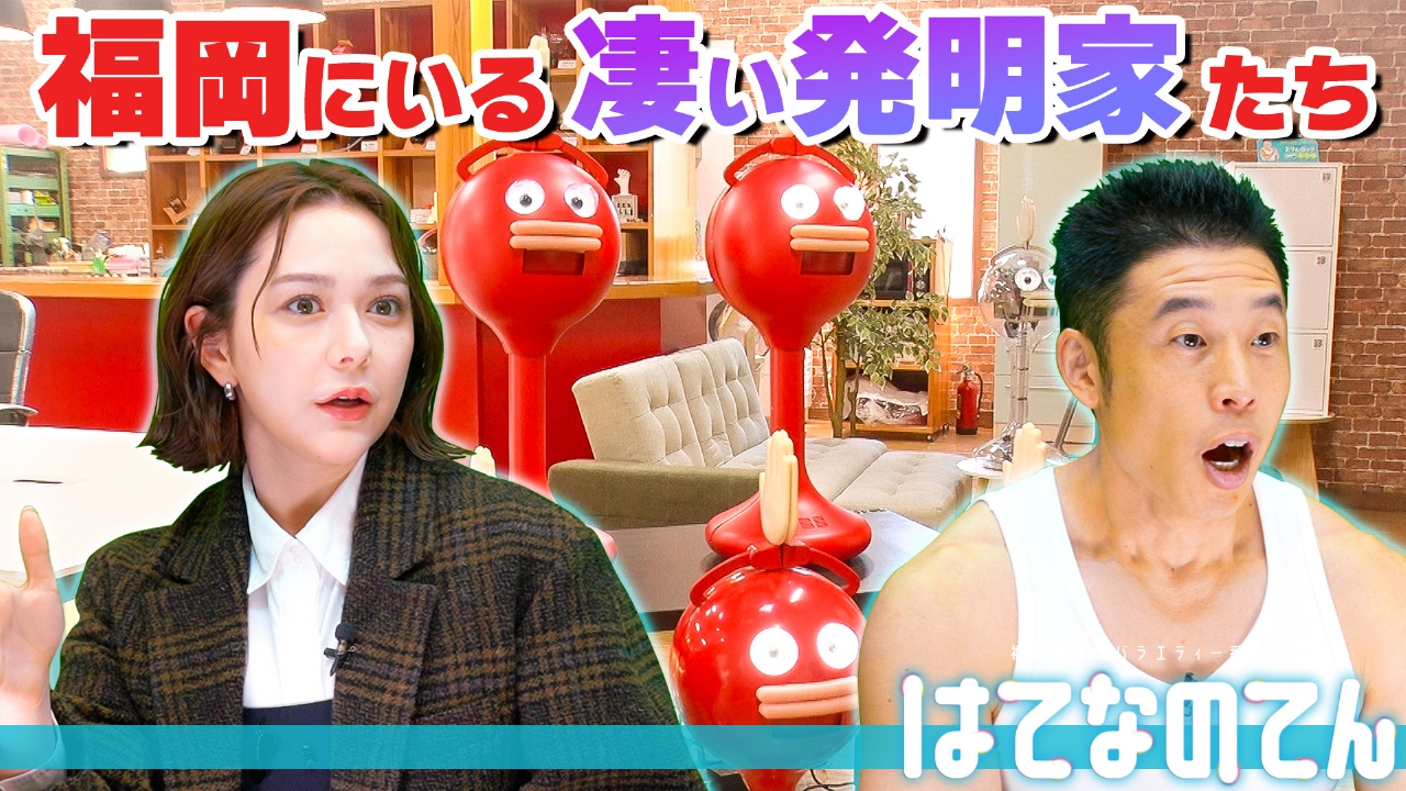 天才！奇才！？福岡にいるスンゴイ発明家たち