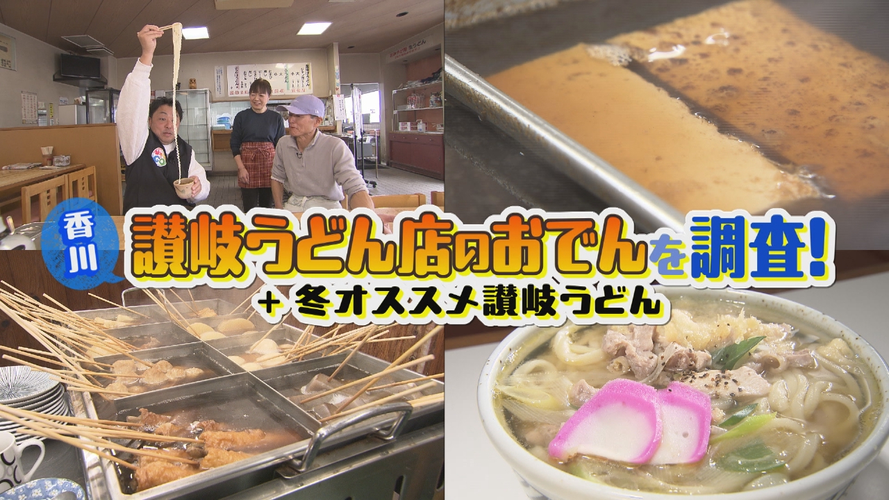 香川讃岐うどん店のおでんを調査＆冬オススメうどん