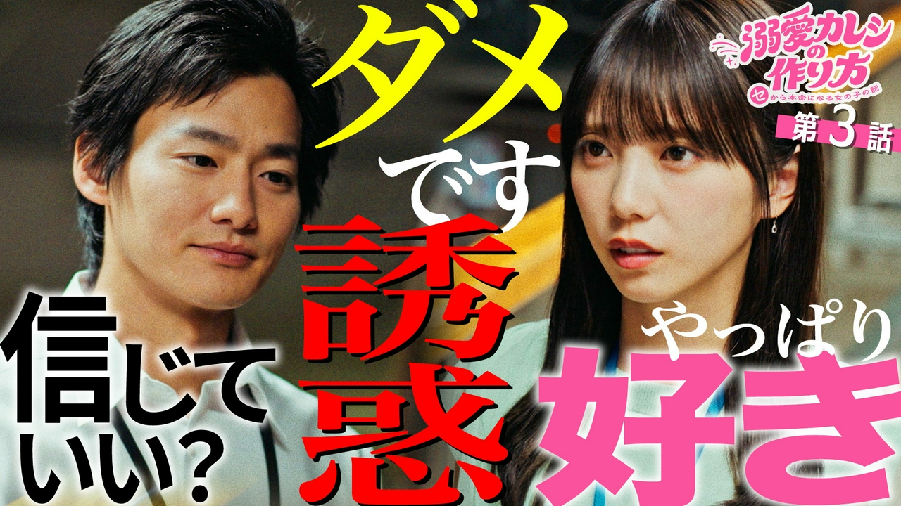 #3 この男、信じる？信じない？