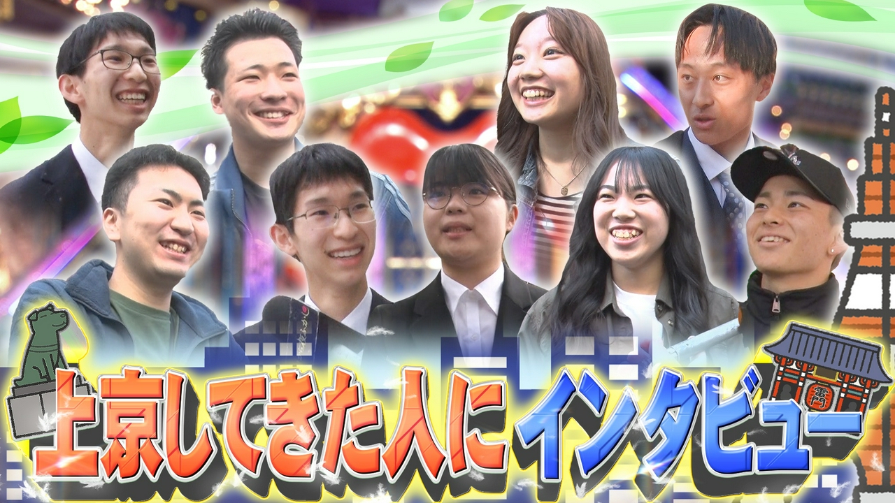 毎年恒例!この春上京してきた人たちにインタビュー