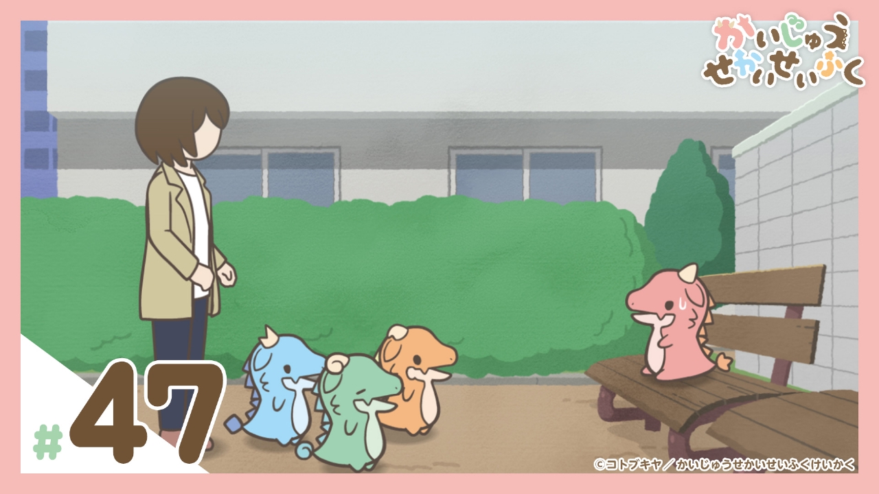 第47話『めらがいないんだが・後編』