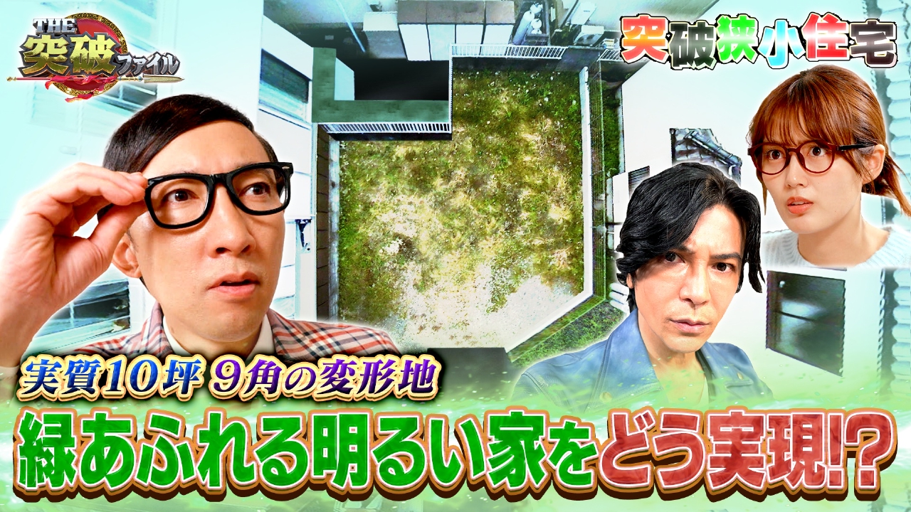 (1)ワケあって9角!?実質10坪に明るい家どう建てる?