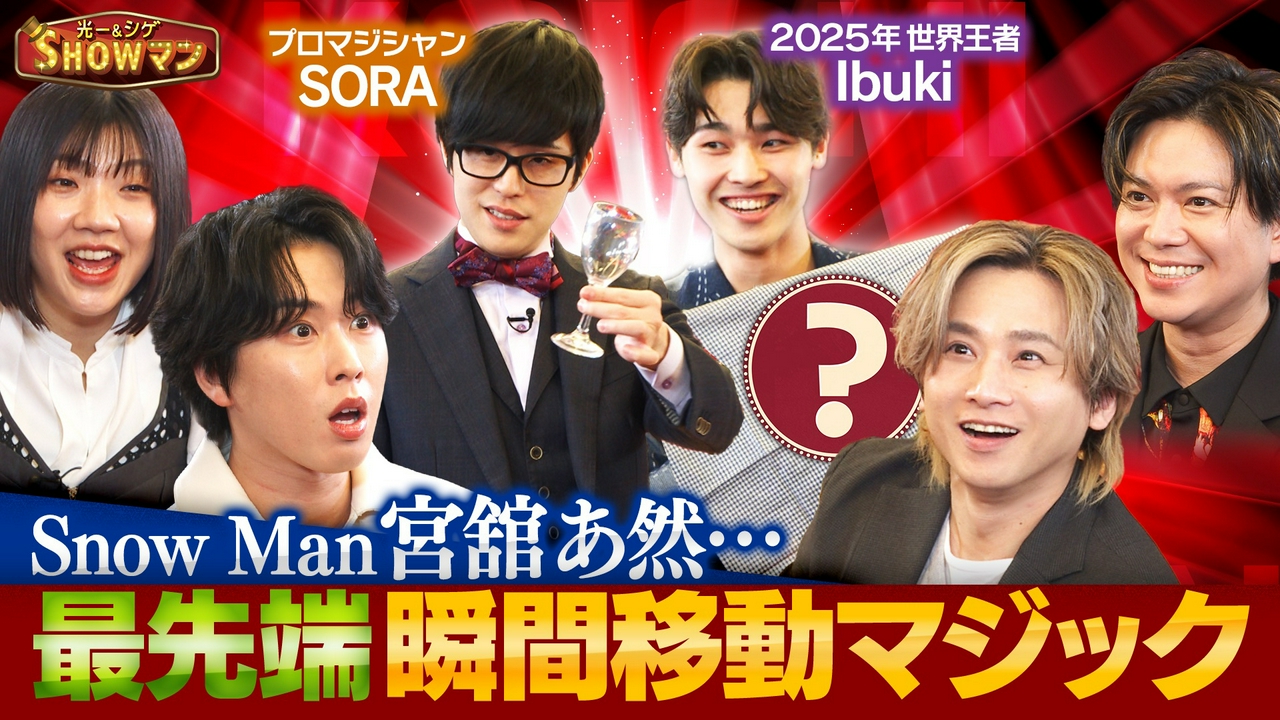 世界が驚く！瞬間移動マジック最前線