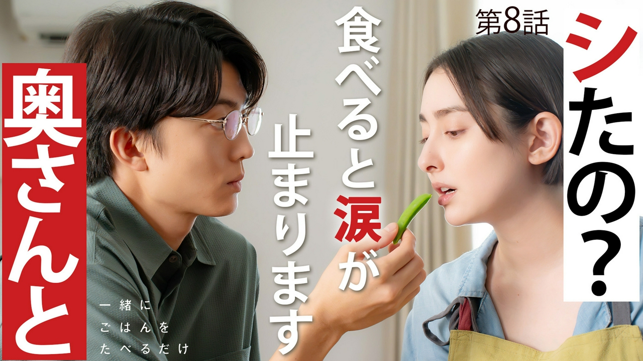第8話 涙が滲みる焼き浸し野菜