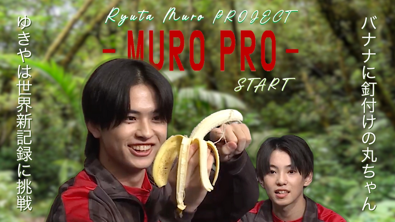 #652　「ムロプロ始動」最終審査をくぐり抜けた5人がついに動き出す！