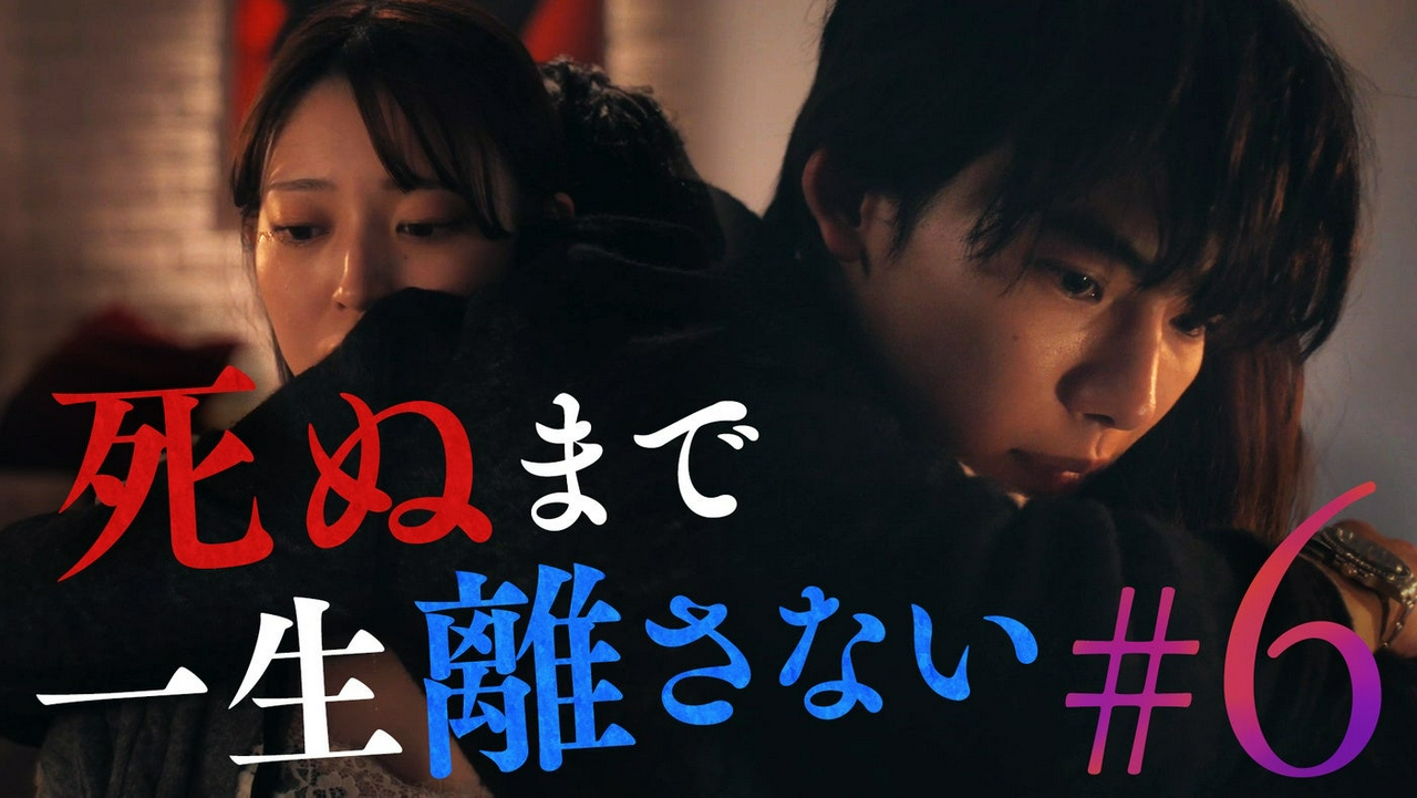 ＃6「愛ゆえの、狂気。」《ドラマ特区》