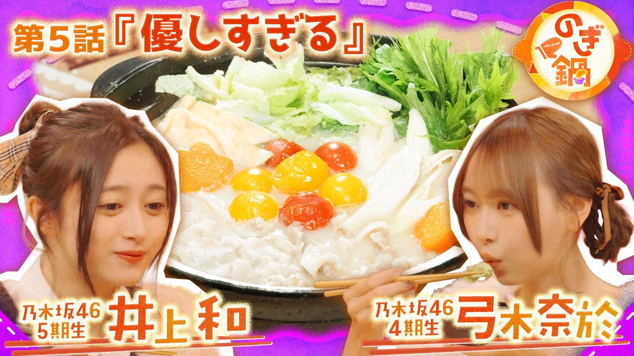 井上和×弓木奈於 第5話『優しすぎる』