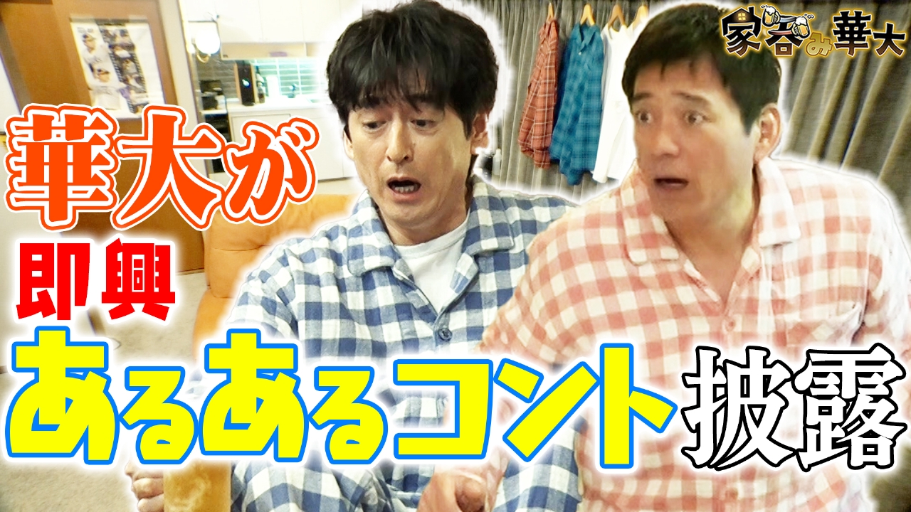 華大が即興あるあるコント披露