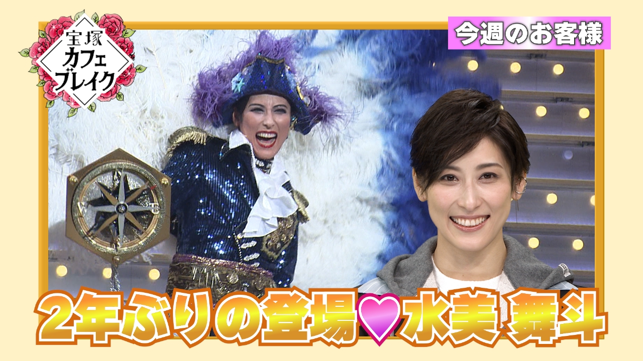 ゲスト　宙組・水美舞斗