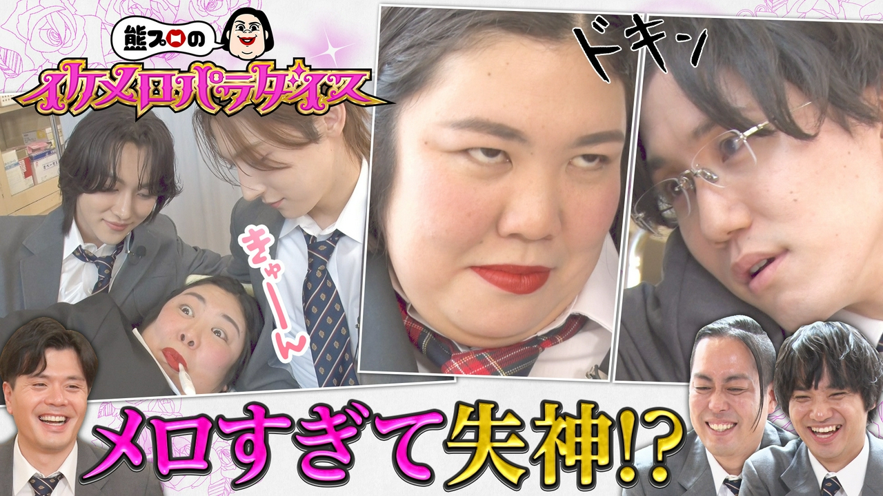 熊プロのイケメロパラダイス　“イケメン学園に女子ひとり”…保健室でメロつかせる！