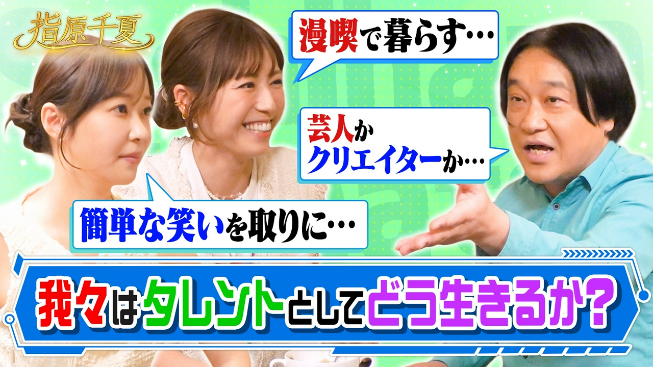 タレントとしてどう生きる？指原永野が若槻に嫉妬