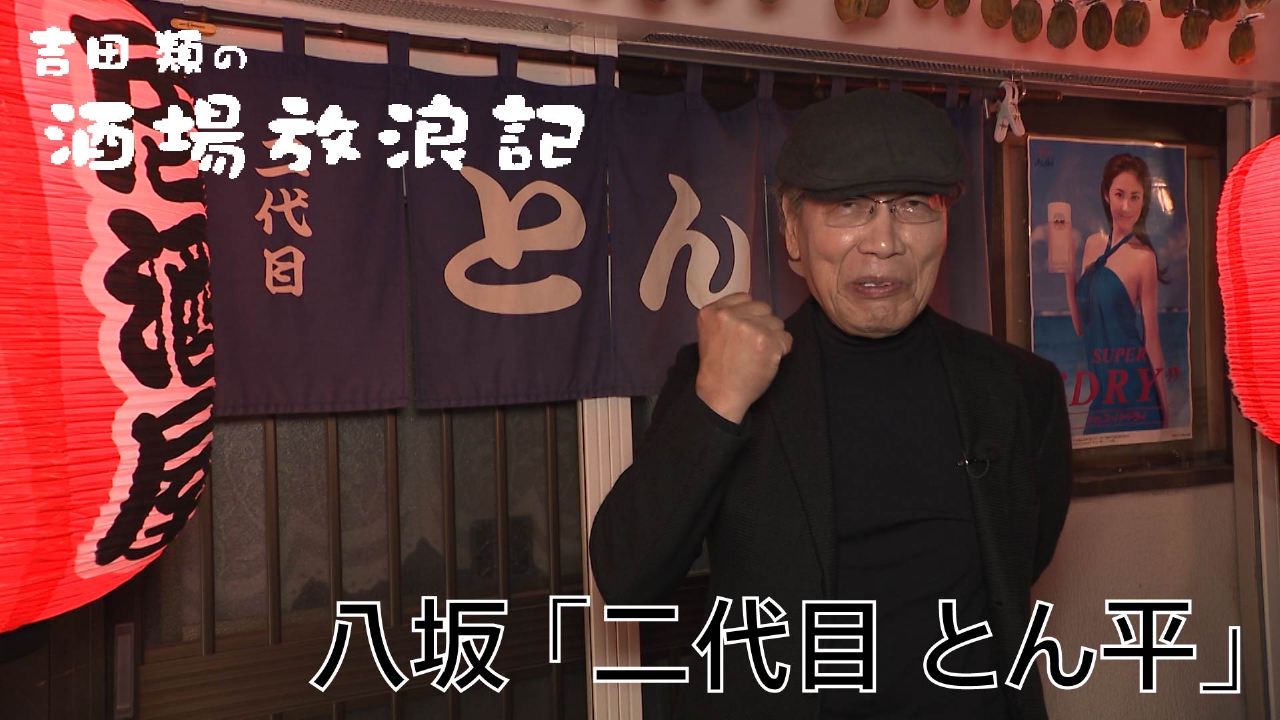 八坂「二代目 とん平」