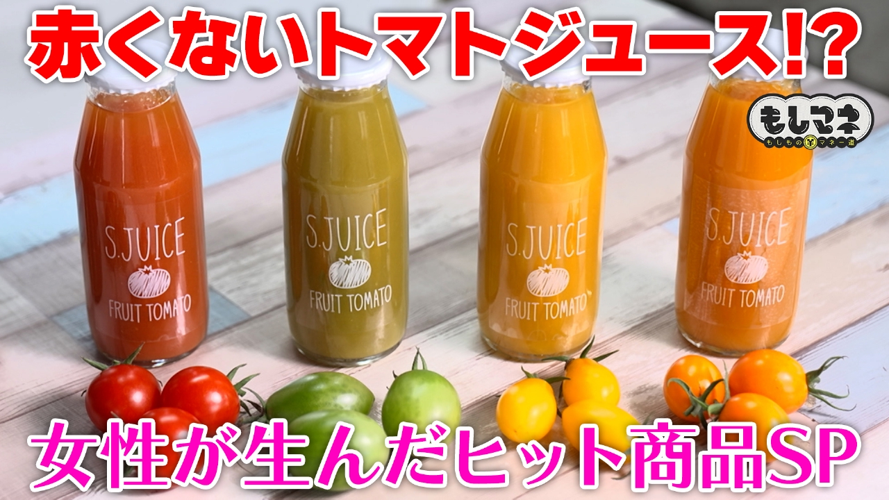 女性が生んだヒット商品SP！７万本売れたトマトジュース・母娘の絆