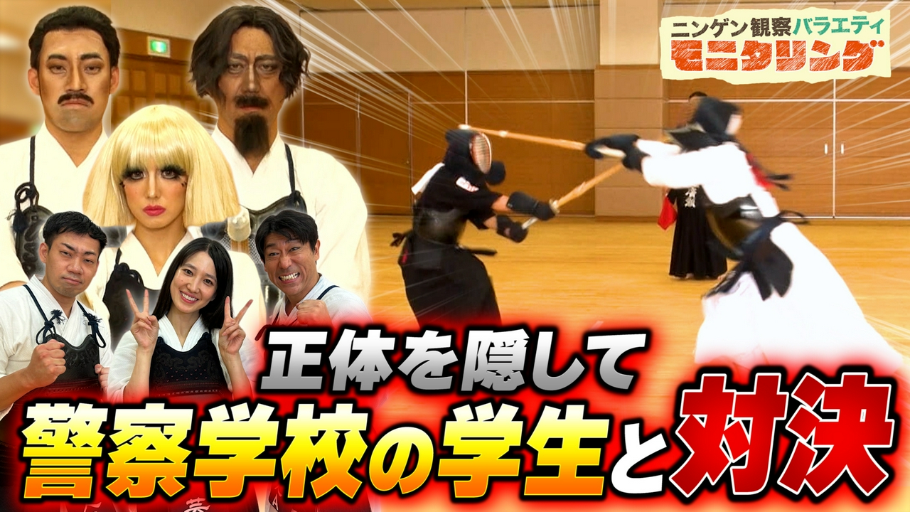 変装した剣道有段者の芸能人が警察学校の生徒と対決！生徒は戦いながら相手が誰か見破れるか？