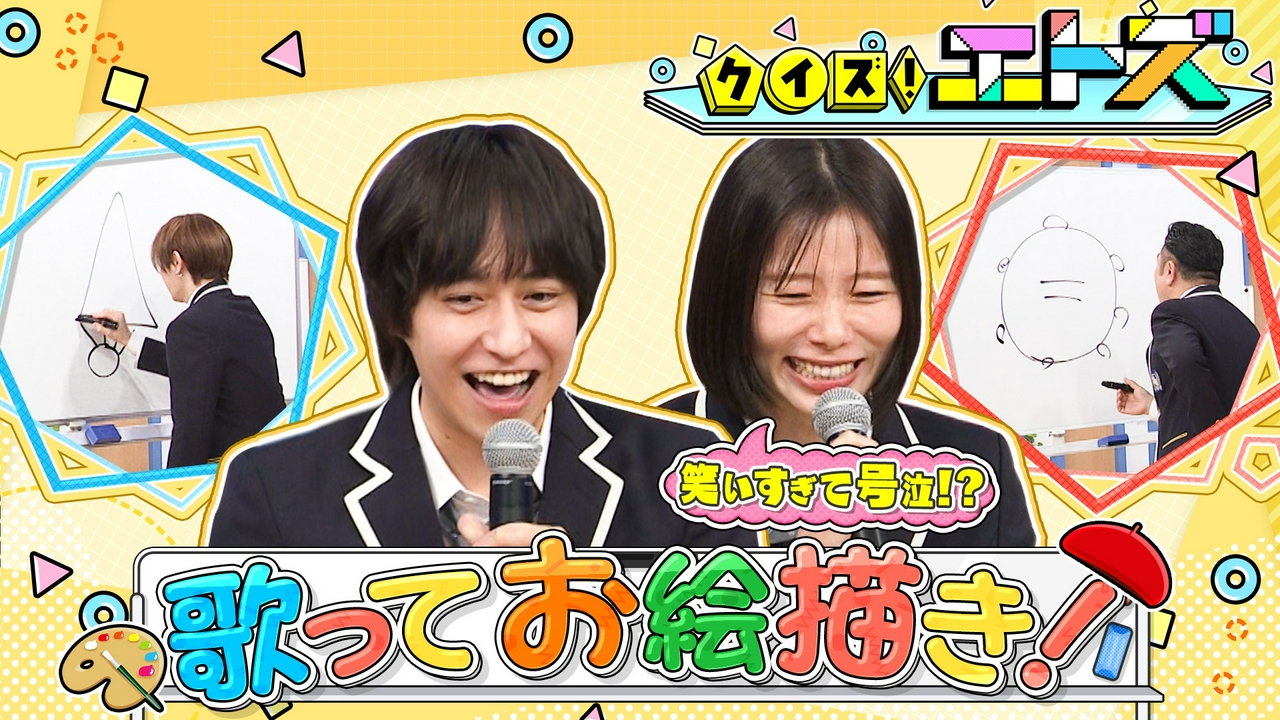 クイズ「エトズ」▼白熱の即興絵描き歌&謎解き相関図クイズ