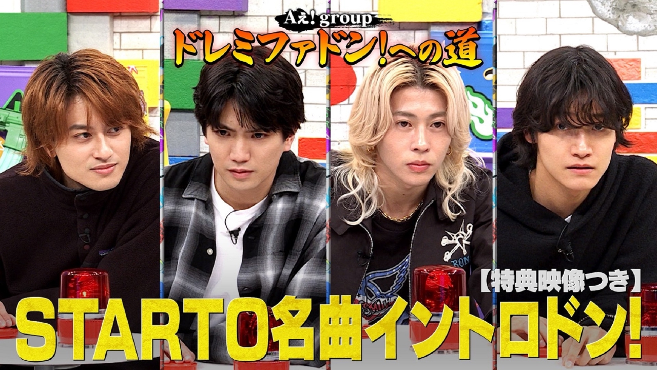 ドレミファドン！で惨敗・・・STARTO名曲特訓（特典映像付き）