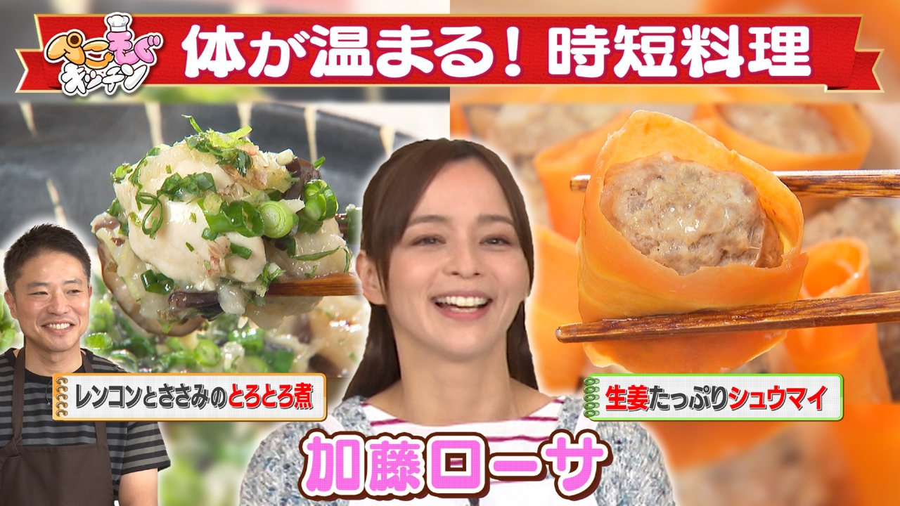 加藤ローサのぺこぺこを叶える！ポカポカ時短料理＆せいろ蒸し