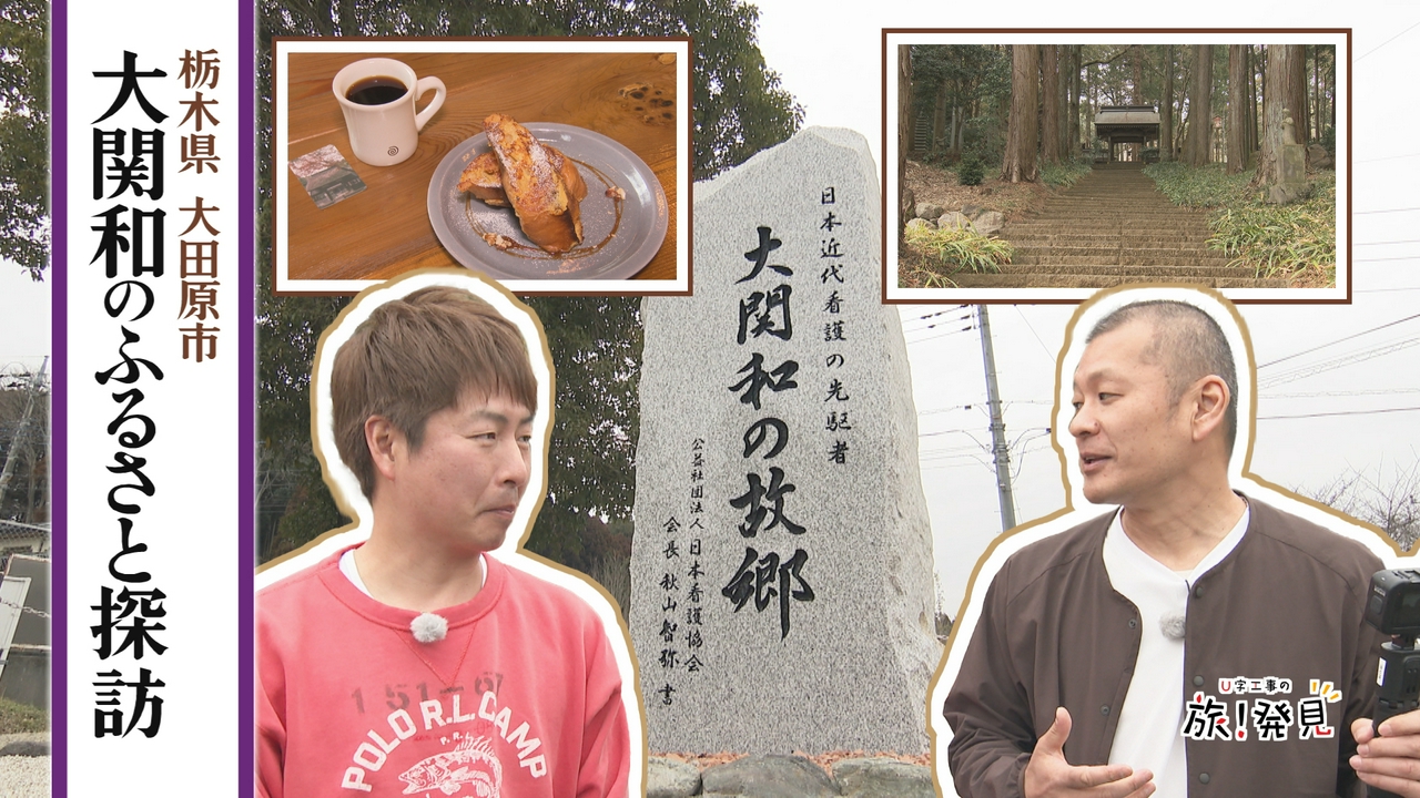 大関和のふるさと探訪