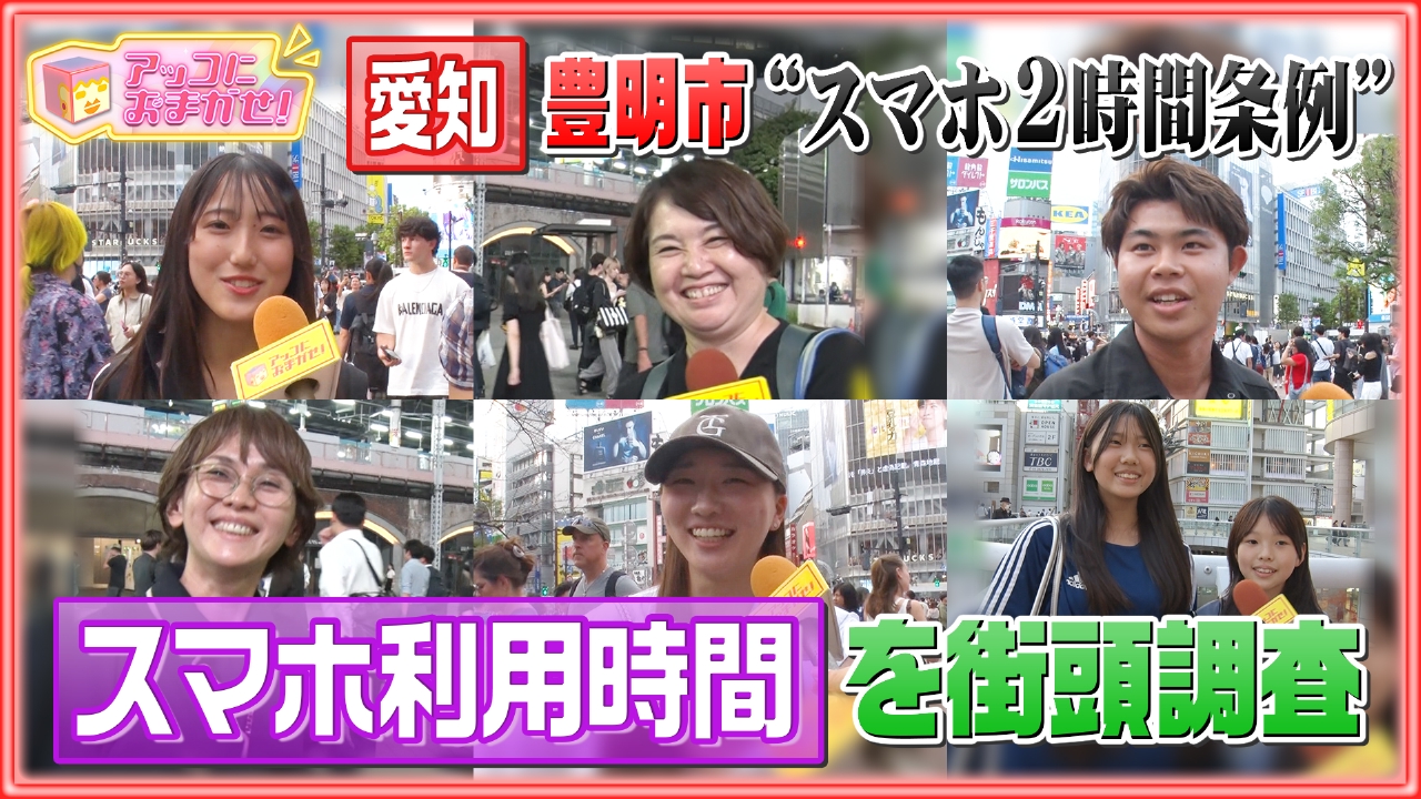 “スマホ2時間条例”可決…世間のスマホ利用時間を調査